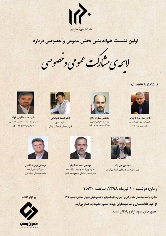 نشست هم‌ انديشی باموضوع لايحه‌ مشاركت عمومی و خصوصی
