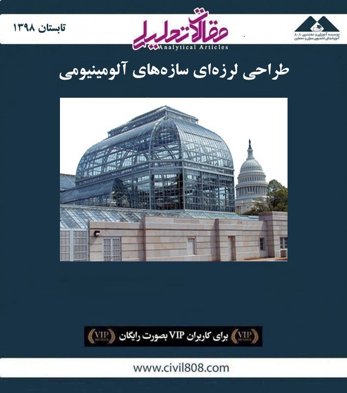 مقاله تحلیلی:‌ طراحی لرزه‌ ای سازه‌ های آلومینیومی