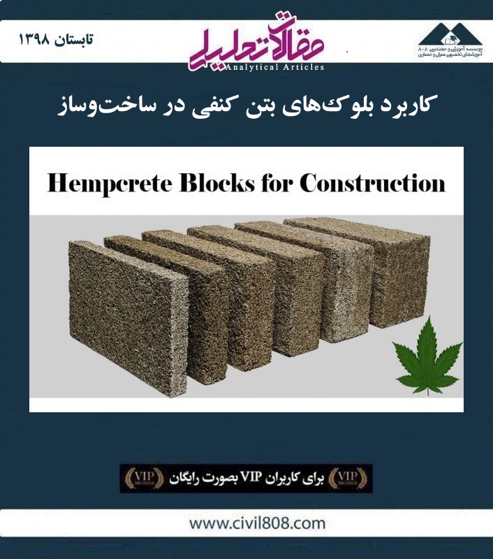 مقاله تحلیلی: ;کاربرد بلوک های بتن کنفی در ساخت و ساز مقاله تحلیلی: ;کاربرد بلوک های بتن کنفی در ساخت و ساز