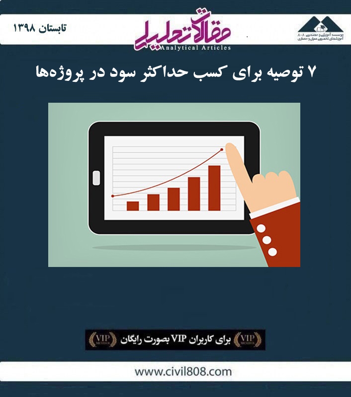 مقاله تحلیلی: ۷ توصیه برای کسب حداکثر سود در پروژهها مقاله تحلیلی: ۷ توصیه برای کسب حداکثر سود در پروژهها