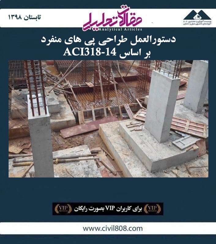 مقاله تحلیلی:‌ دستورالعمل طراحی پی های منفرد بر اساس ACI318-14