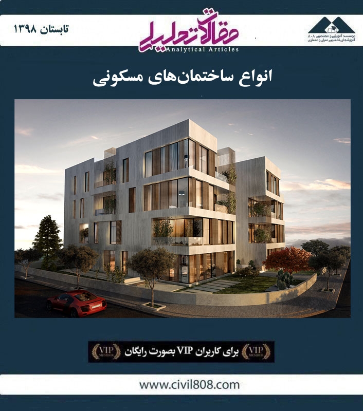 مقاله تحلیلی: انواع ساختمان‌ های مسکونی