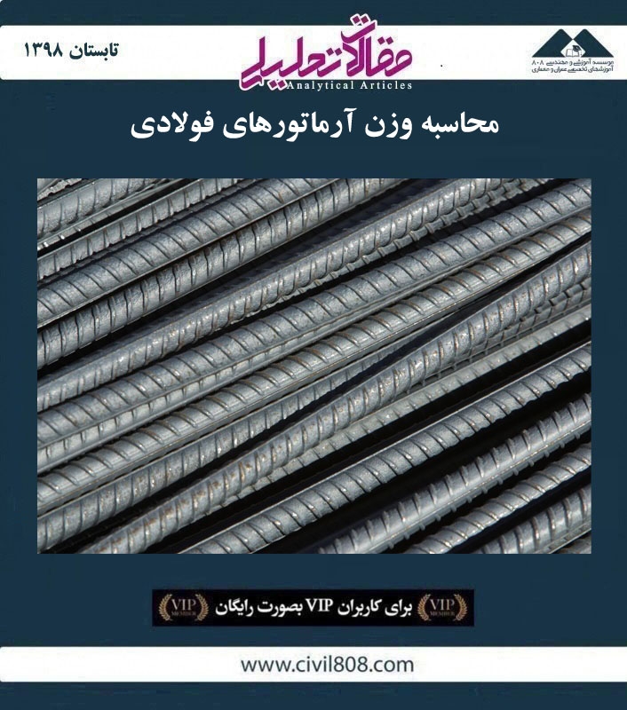 مقاله تحلیلی: محاسبه وزن آرماتورهای فولادی مقاله تحلیلی: محاسبه وزن آرماتورهای فولادی