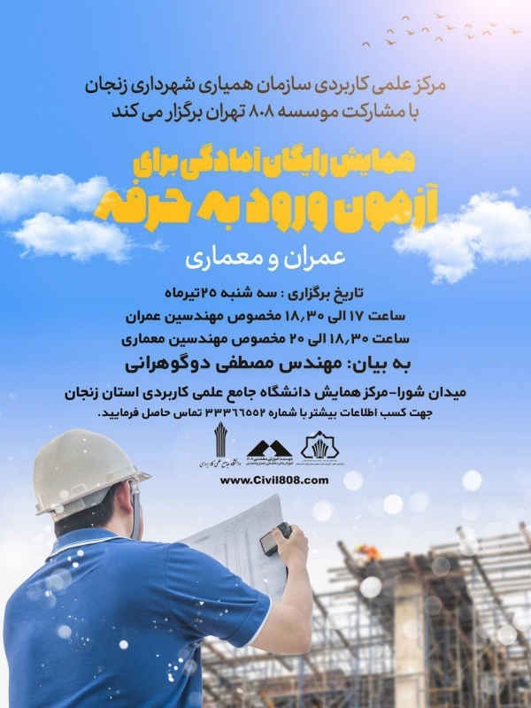 همایش رایگان آمادگی برای آزمون ورود به حرفه عمران و معماری