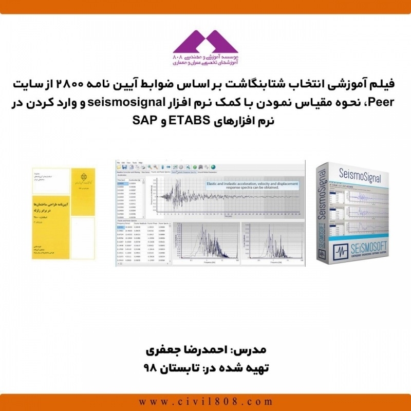 فیلم وبینار انتخاب شتابنگاشت بر اساس ضوابط آیین نامه ۲۸۰۰ از سایت Peer، نحوه مقیاس نمودن با کمک نرم افزار seismosignal و وارد کردن در نرم افزارهای ETABS و SAP فیلم وبینار انتخاب شتابنگاشت بر اساس ضوابط آیین نامه ۲۸۰۰ از سایت Peer، نحوه مقیاس نمودن با کمک نرم افزار seismosignal و وارد کردن در نرم افزارهای ETABS و SAP