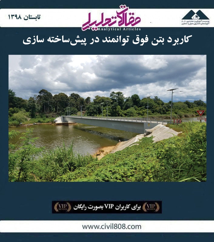 مقاله تحلیلی: کاربرد بتن فوق توانمند در پیش‌ ساخته سازی