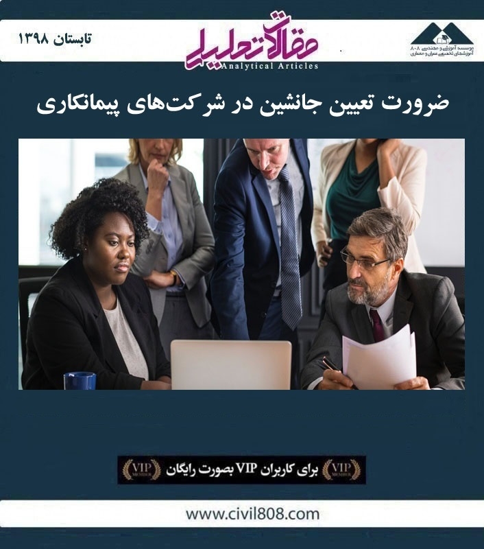 مقاله تحلیلی: ضرورت تعیین جانشین در شرکت‌ های پیمانکاری