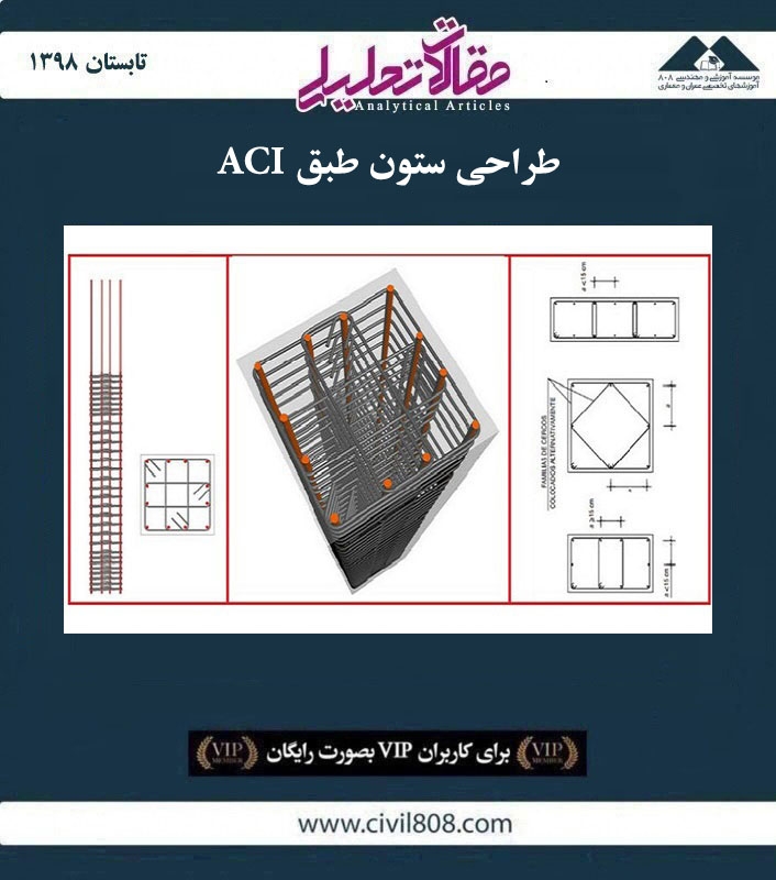 مقاله تحلیلی: طراحی ستون طبق ACI
