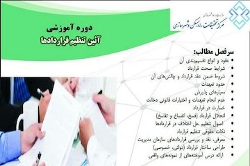 دوره آموزشی آیین تنظیم قراردادها
