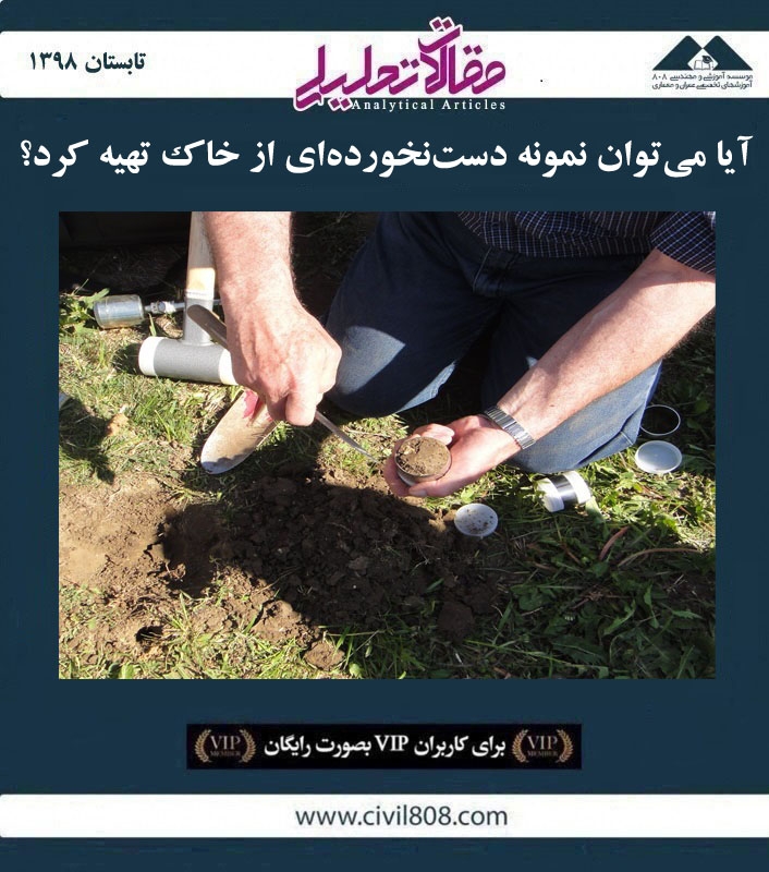 مقاله تحلیلی: آیا می‌توان نمونه دست‌ نخورده‌ ای از خاک تهیه کرد؟