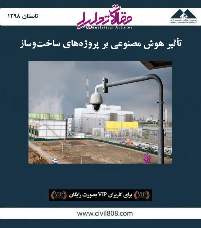 مقاله تحلیلی: تأثیر هوش مصنوعی بر پروژه های ساخت و ساز مقاله تحلیلی: تأثیر هوش مصنوعی بر پروژه های ساخت و ساز