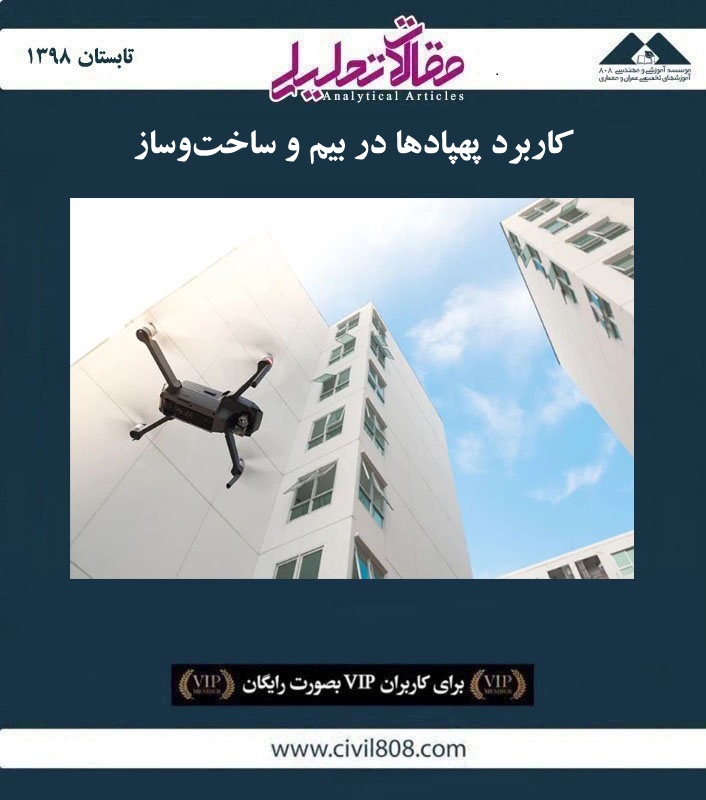 مقاله تحلیلی: کاربرد پهپادها در بیم و ساخت‌ و ساز