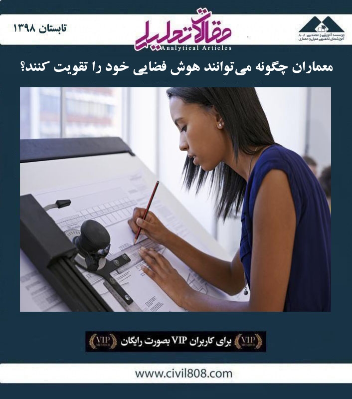 مقاله تحلیلی: معماران چگونه می‌ توانند هوش فضایی خود را تقویت کنند؟