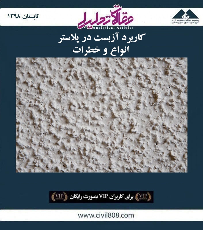 مقاله تحلیلی: کاربرد آزبست در پلاستر- انواع و خطرات