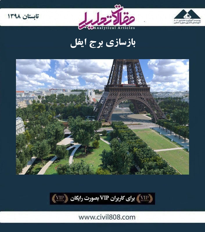 مقاله تحلیلی:‌ بازسازی برج ایفل