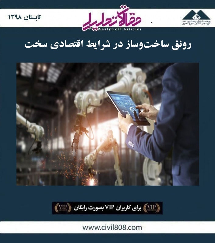 مقاله تحلیلی: رونق ساخت و ساز در شرایط اقتصادی سخت مقاله تحلیلی: رونق ساخت و ساز در شرایط اقتصادی سخت