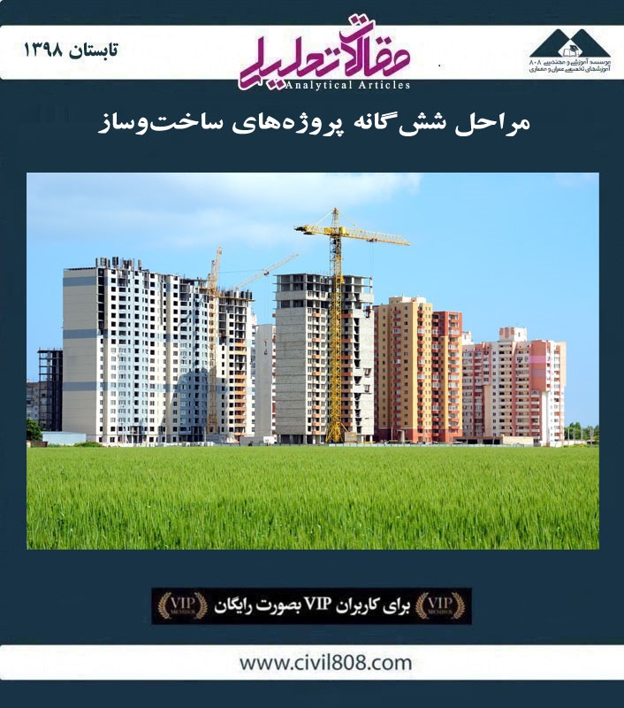 مقاله تحلیلی: مراحل شش گانه پروژه های ساخت و ساز مقاله تحلیلی: مراحل شش گانه پروژه های ساخت و ساز