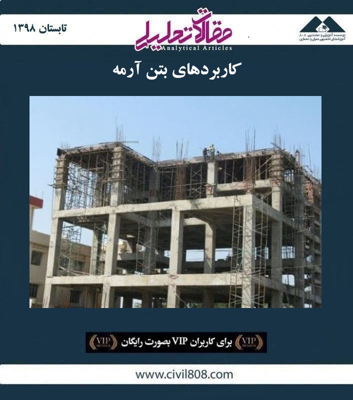 مقاله تحلیلی: کاربردهای بتن آرمه