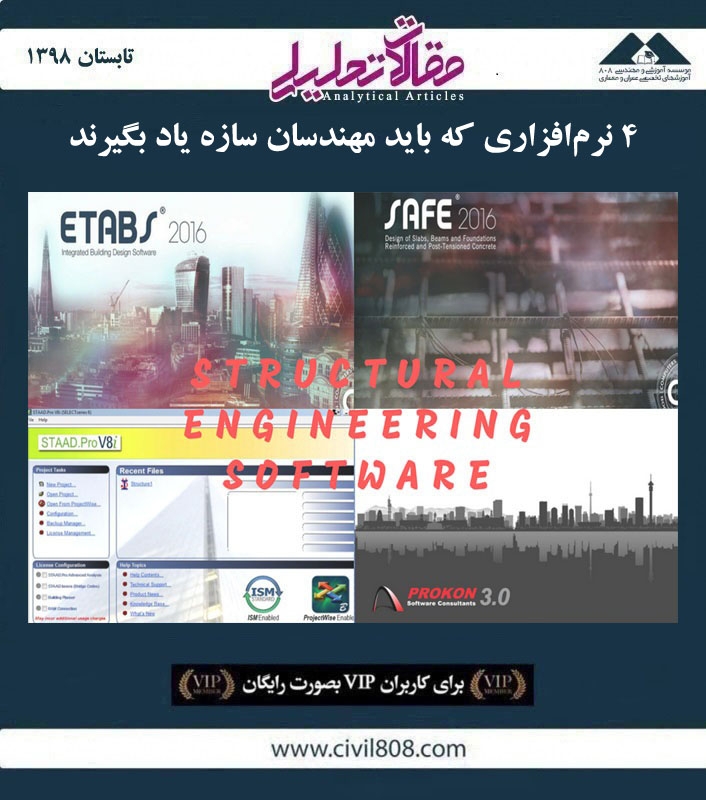 مقاله تحلیلی: ۴ نرم افزاری که باید مهندسان سازه یاد بگیرند مقاله تحلیلی: ۴ نرم افزاری که باید مهندسان سازه یاد بگیرند