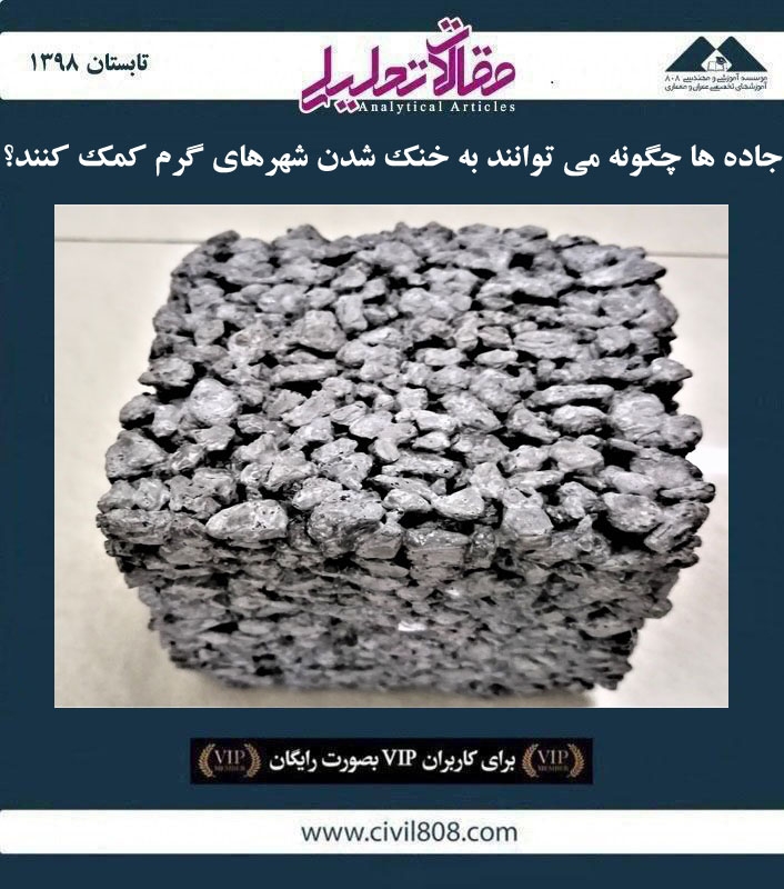 مقاله تحلیلی: جاده ها چگونه می توانند به خنک شدن شهرهای گرم کمک کنند؟