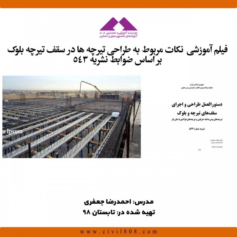 فیلم وبینار نکات مربوط به طراحی تیرچه ها در سقف تیرچه بلوک بر اساس ضوابط نشریه 543 فیلم وبینار نکات مربوط به طراحی تیرچه ها در سقف تیرچه بلوک بر اساس ضوابط نشریه 543