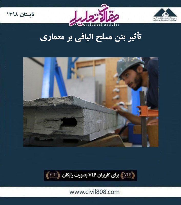 مقاله تحلیلی: تأثیر بتن مسلح الیافی بر معماری مقاله تحلیلی: تأثیر بتن مسلح الیافی بر معماری