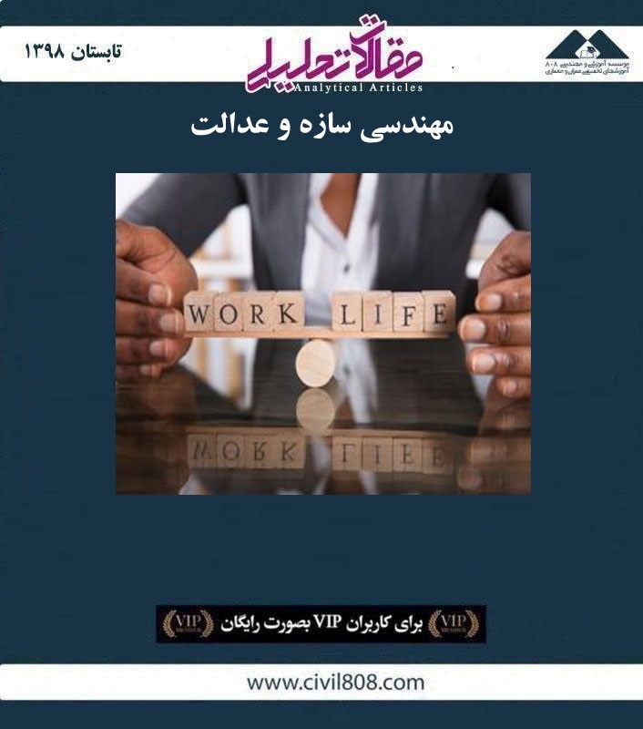 مقاله تحلیلی: مهندسی سازه و عدالت مقاله تحلیلی: مهندسی سازه و عدالت