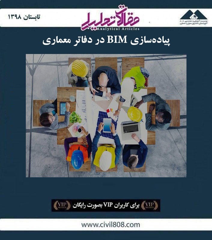 مقاله تحلیلی:‌ پیاده‌ سازی BIM در دفاتر معماری