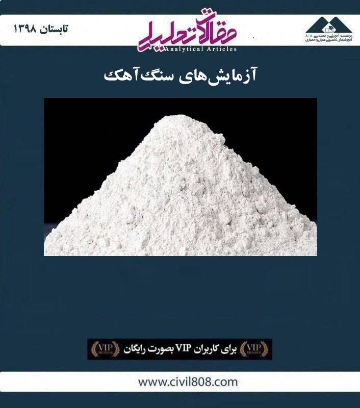 مقاله تحلیلی: آزمایش‌ های سنگ‌ آهک