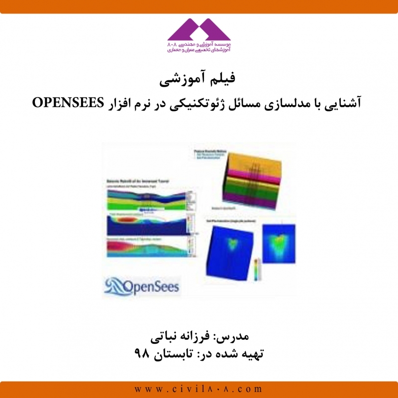 فیلم وبینار آشنایی با مدلسازی مسائل ژئوتکنیکی در نرم افزار OPENSEES