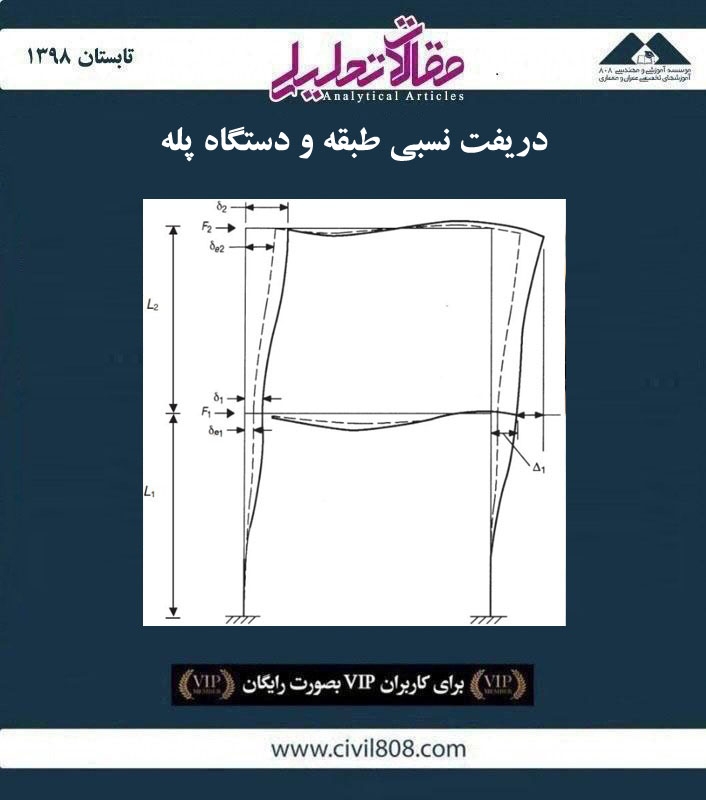 مقاله تحلیلی: دریفت نسبی طبقه و دستگاه پله