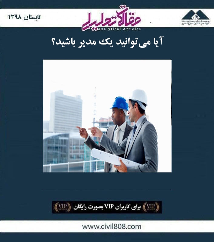 مقاله تحلیلی: آیا می‌ توانید یک مدیر باشید؟