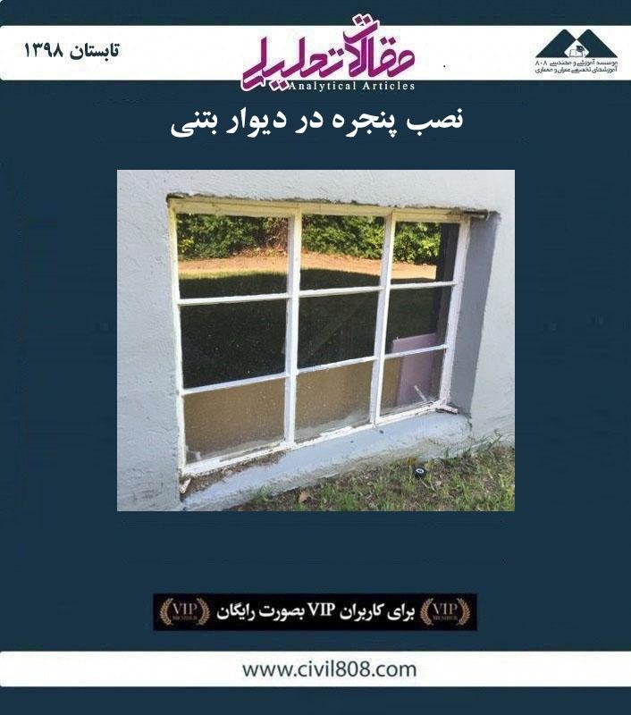 مقاله تحلیلی: نصب پنجره در دیوار بتنی