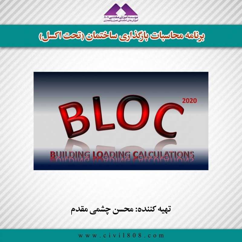 برنامه محاسبات بارگذاری ساختمان (تحت اکسل) 