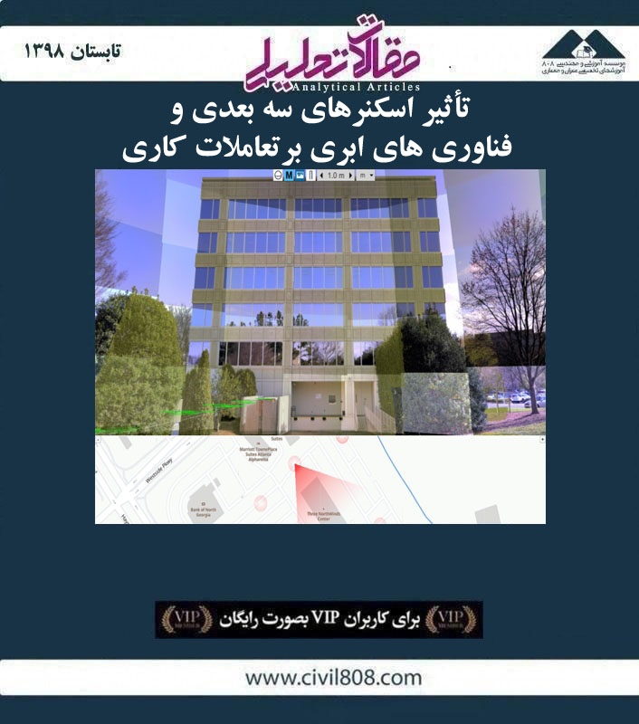 مقاله تحلیلی: تأثیر اسکنرهای سه‌ بعدی و فناوری های ابری بر تعاملات کاری