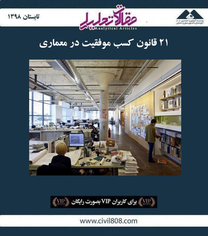 مقاله تحلیلی: ۲۱ قانون کسب موفقیت در معماری مقاله تحلیلی: ۲۱ قانون کسب موفقیت در معماری