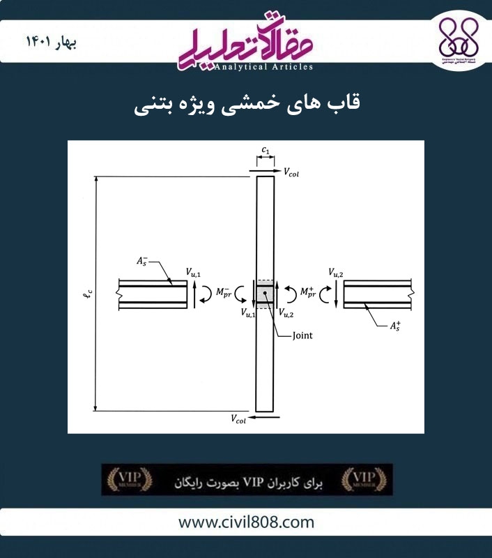 مقاله تحلیلی: قاب‌ های خمشی ویژه بتنی