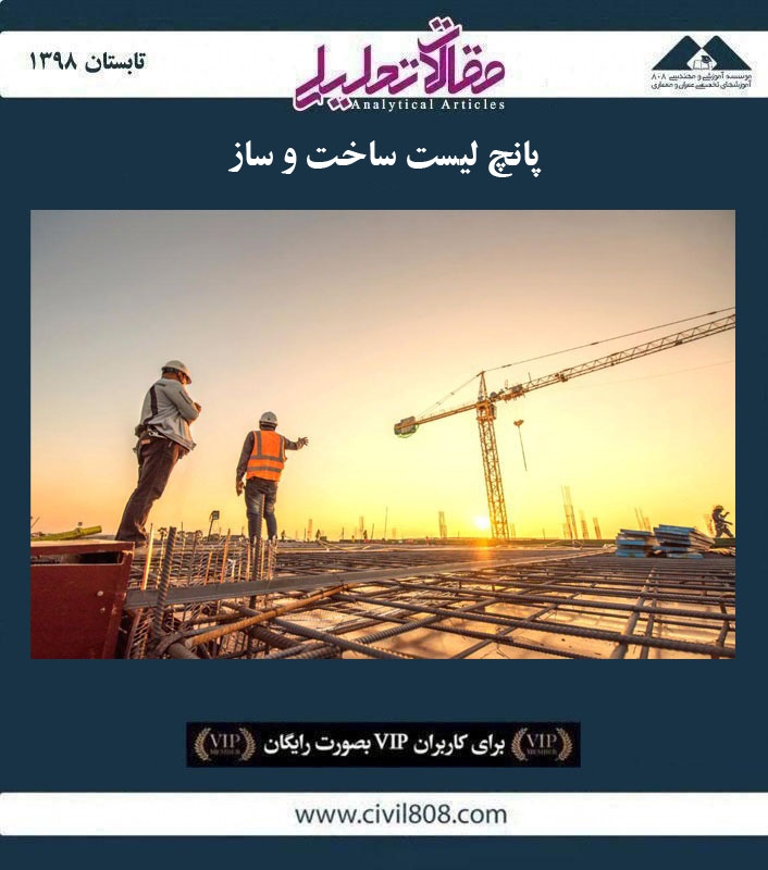 مقاله تحلیلی:‌ پانچ لیست ساخت‌ و ساز