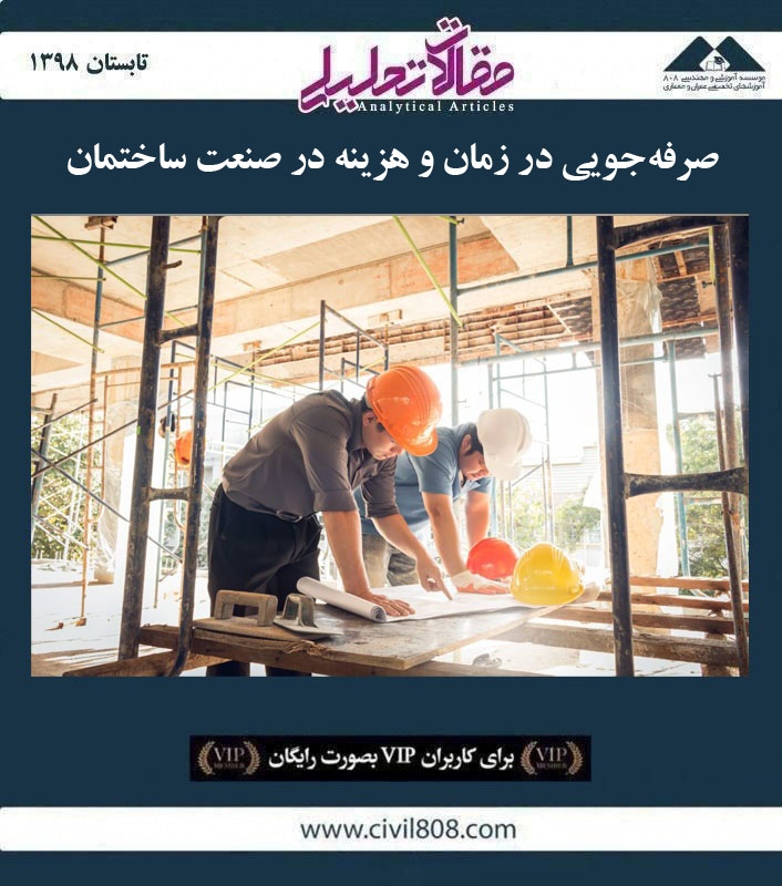 مقاله تحلیلی: صرفه جویی در زمان و هزینه در صنعت ساختمان مقاله تحلیلی: صرفه جویی در زمان و هزینه در صنعت ساختمان