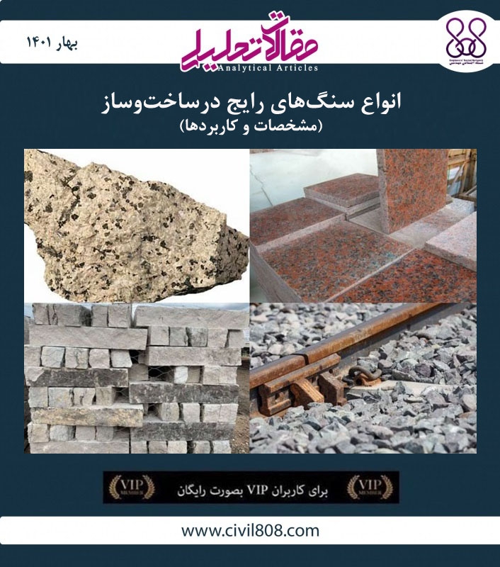 مقاله تحلیلی: انواع سنگ‌ های رایج درساخت‌ و ساز- مشخصات و کاربردها