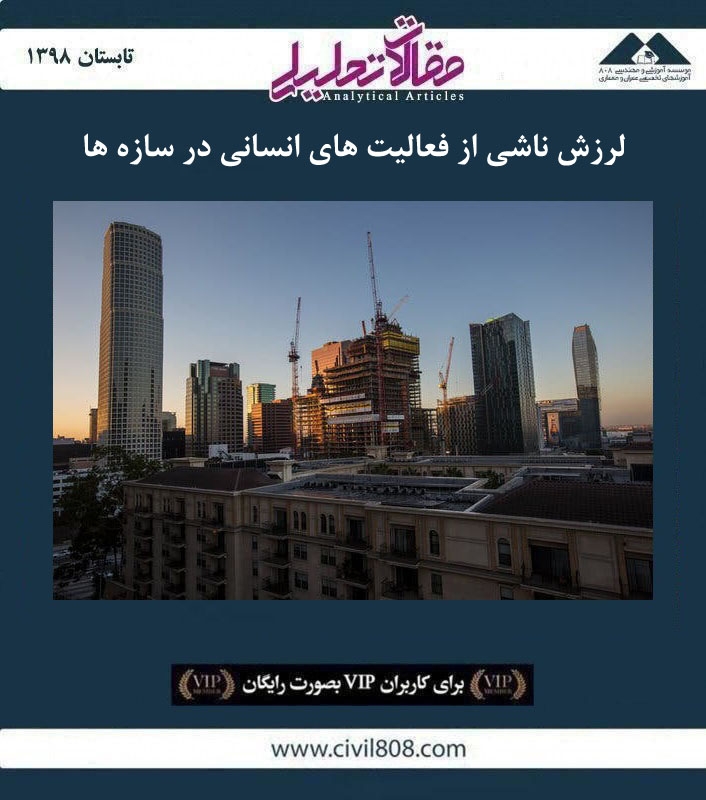 مقاله تحلیلی: لرزش ناشی از فعالیت های انسانی در سازه ها مقاله تحلیلی: لرزش ناشی از فعالیت های انسانی در سازه ها