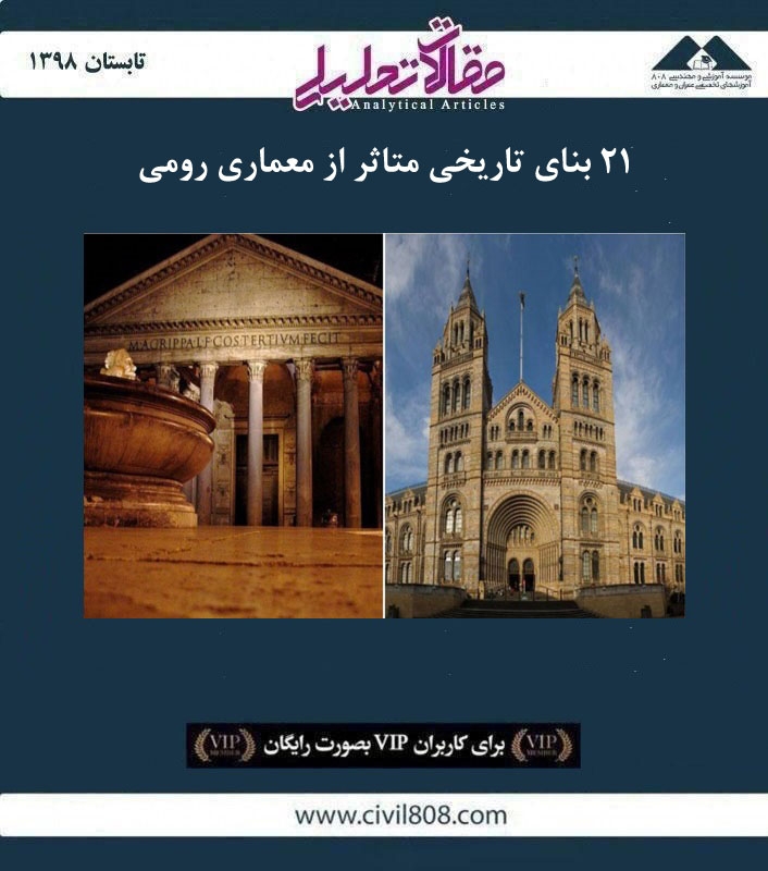 مقاله تحلیلی: ۲۱ بنای تاریخی متاثر از معماری رومی مقاله تحلیلی: ۲۱ بنای تاریخی متاثر از معماری رومی