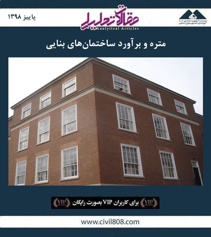 مقاله تحلیلی: متره و برآورد ساختمان‌ های بنایی