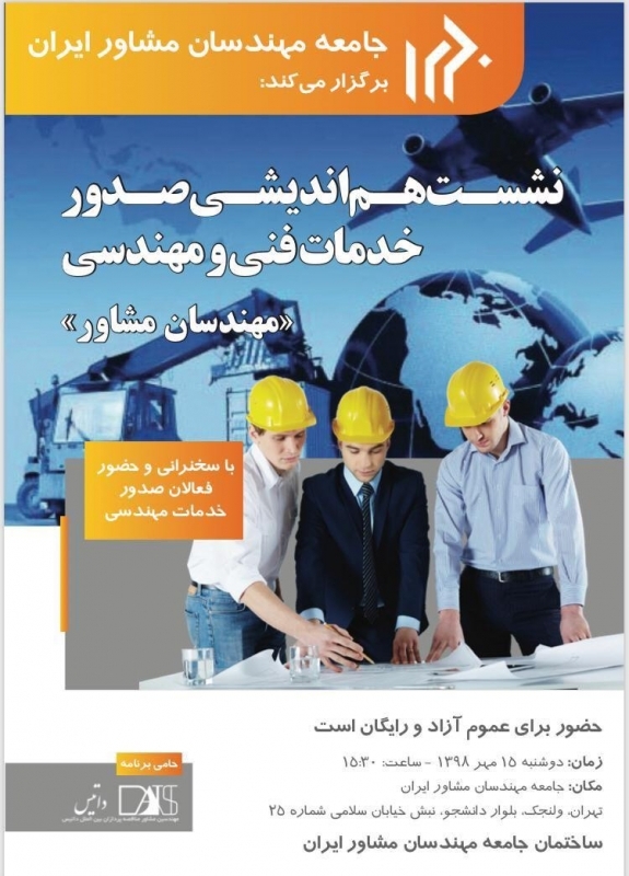 نشست هم اندیشی صدور خدمات فنی و مهندسی؛ مهندسان مشاور