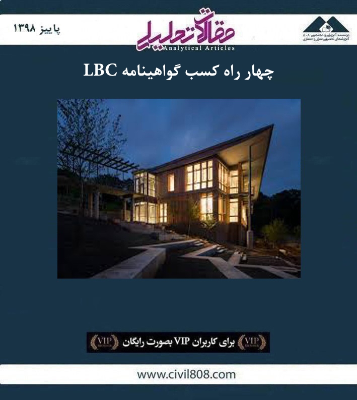 مقاله تحلیلی: چهار راه کسب گواهینامه LBC مقاله تحلیلی: چهار راه کسب گواهینامه LBC