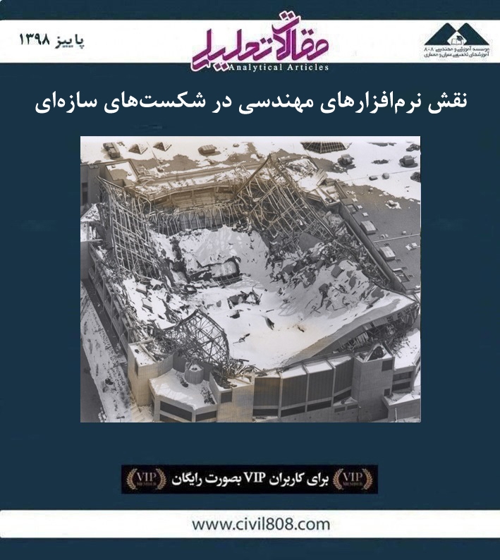 مقاله تحلیلی: نقش نرم افزار های مهندسی در شکست های سازه ای مقاله تحلیلی: نقش نرم افزار های مهندسی در شکست های سازه ای