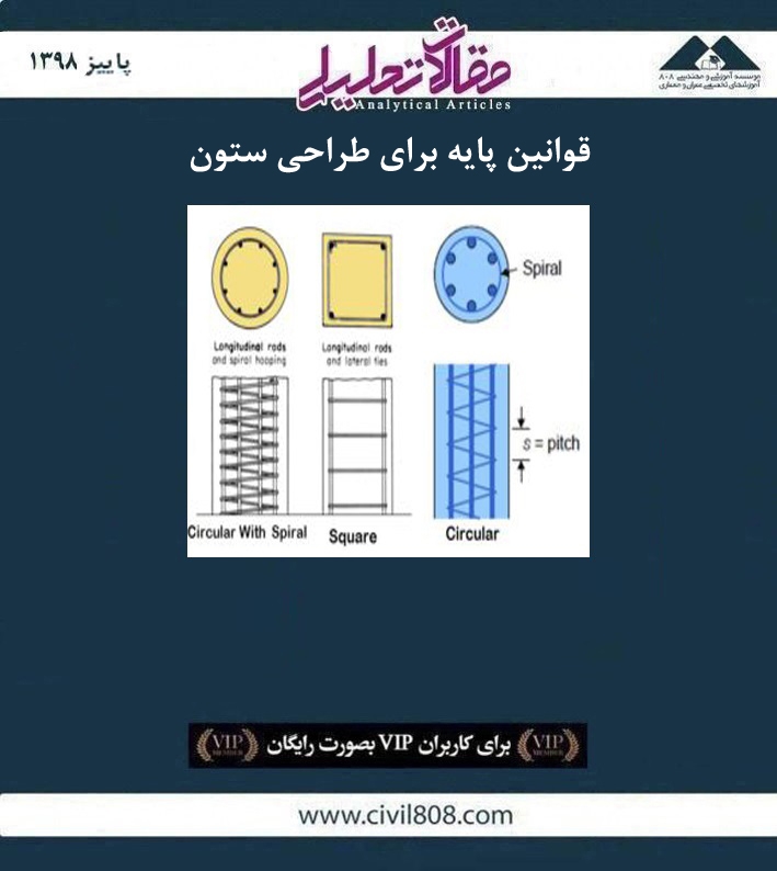 مقاله تحلیلی: قوانین پایه برای طراحی ستون