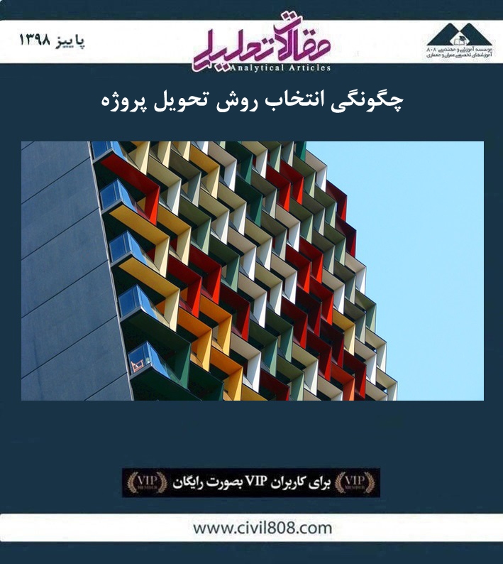 مقاله تحلیلی: چگونگی انتخاب روش تحویل پروژه