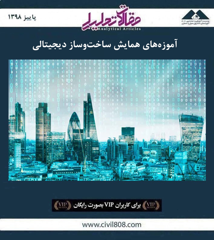 مقاله تحلیلی: آموزه های همایش ساخت و ساز دیجیتالی مقاله تحلیلی: آموزه های همایش ساخت و ساز دیجیتالی