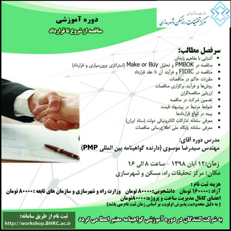 دوره آموزشی مناقصه از شروع تا قرارداد